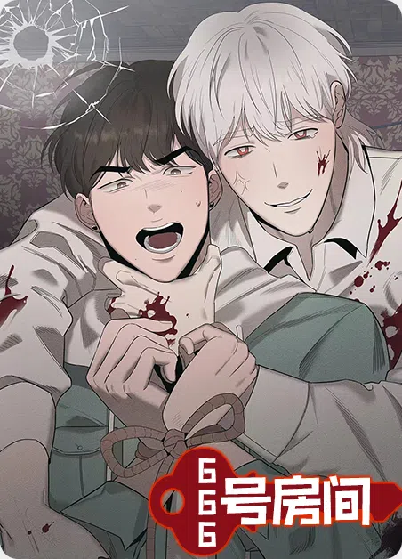 666号房间
