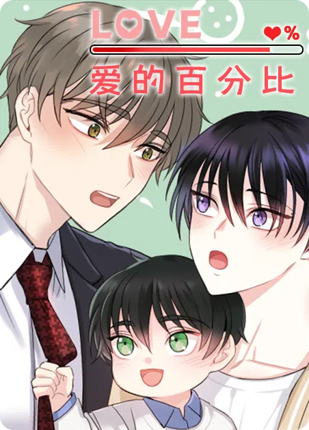 爱的百分比