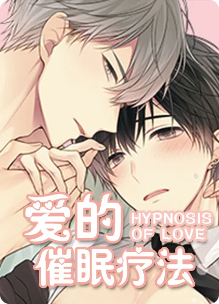 爱的催眠疗法