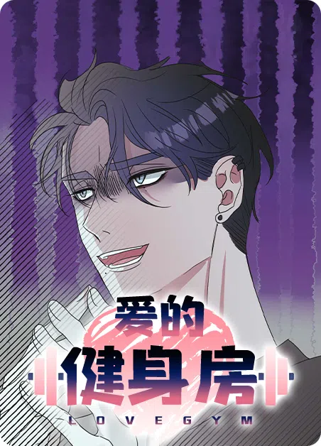 爱的健身房