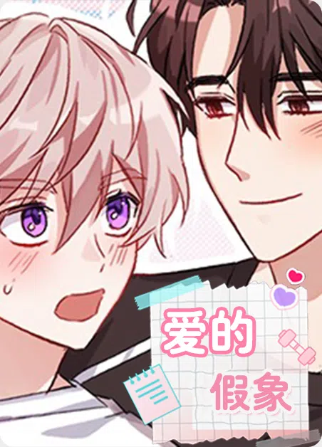 爱的假象