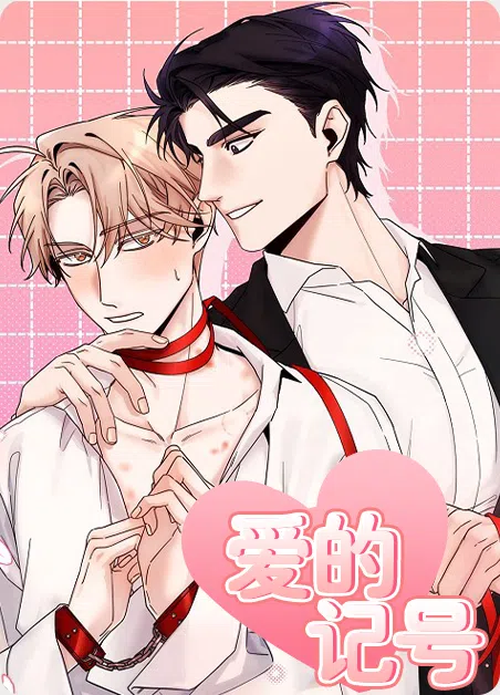爱的记号