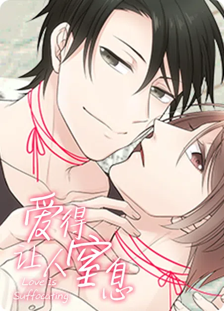 爱得让人窒息