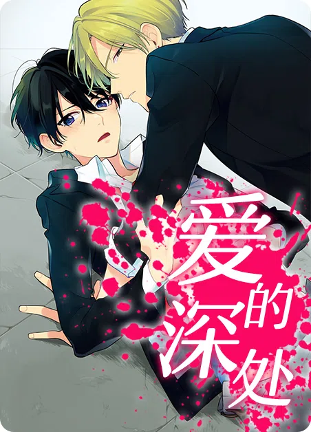 爱的深处