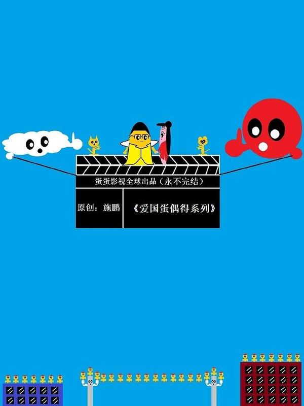 爱国蛋偶得系列