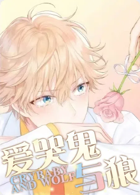 爱哭鬼与狼
