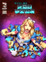 爱丽丝梦游仙境