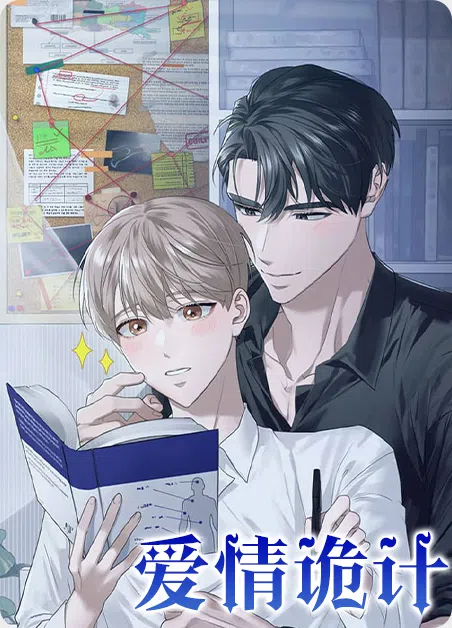 爱情诡计