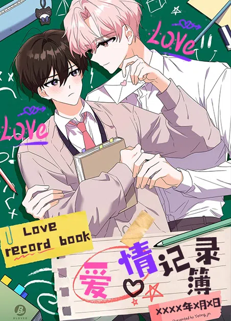 爱情记录簿