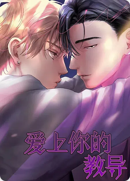 爱上你的教导