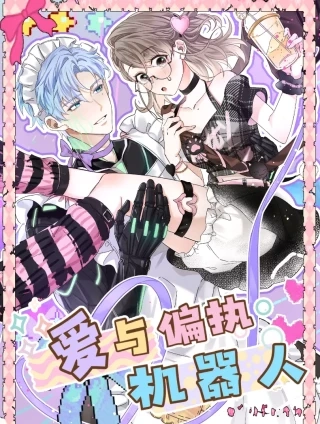 爱与偏执机器人
