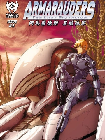 阿马罗德斯:异域孤军