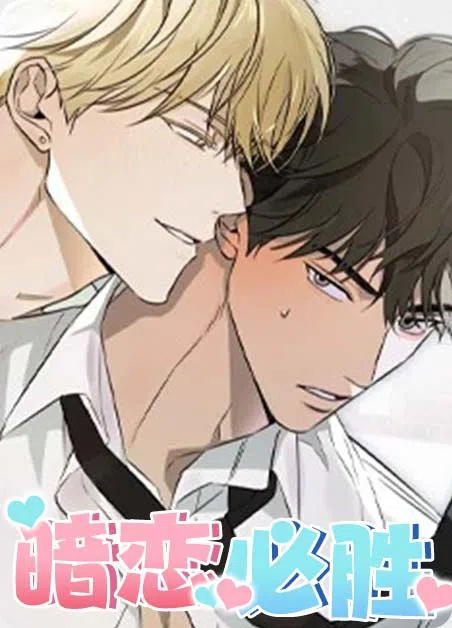 暗恋必胜