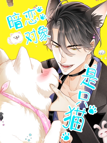 暗恋对象是只猫