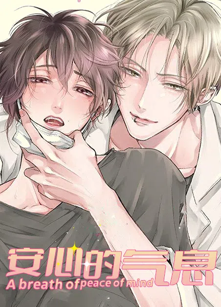 安心的气息
