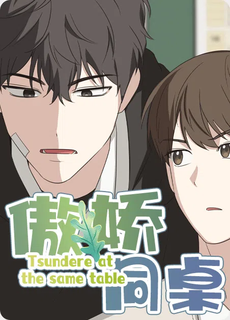 傲娇同桌