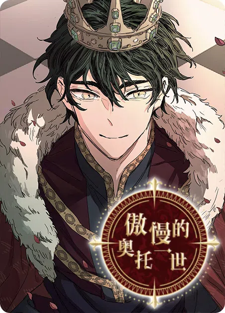 傲慢的奥托一世