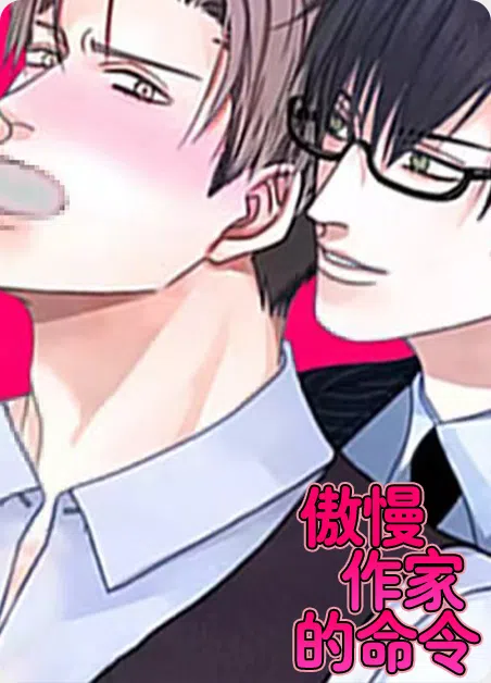 傲慢作家的命令