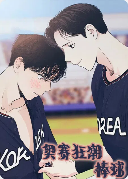 奥赛狂潮棒球