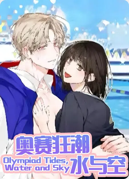 奥赛狂潮水与空