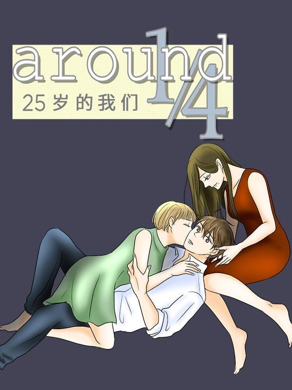 around1_4-25岁的我们