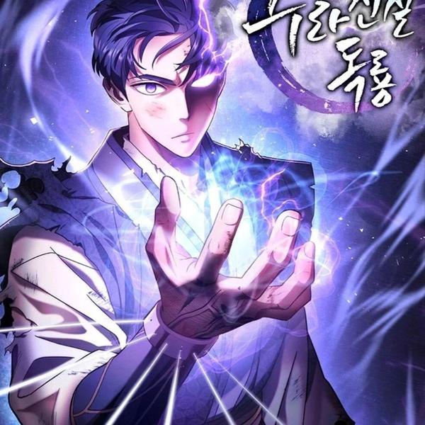 阿修罗传说毒龙