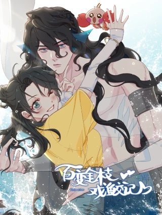 百变金枝戏鲛记