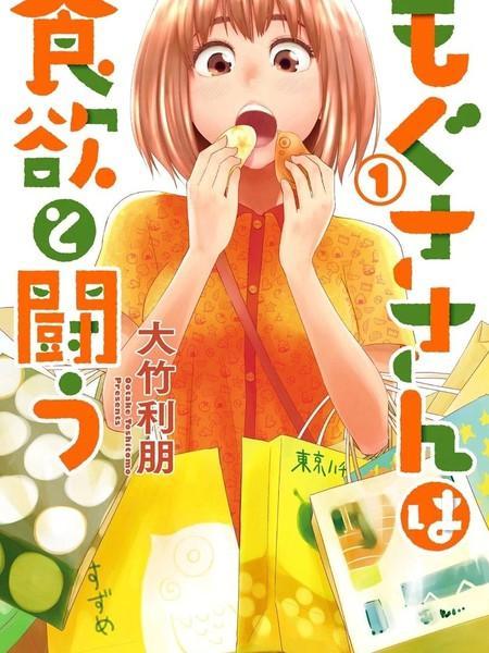 百草同学与食欲奋战