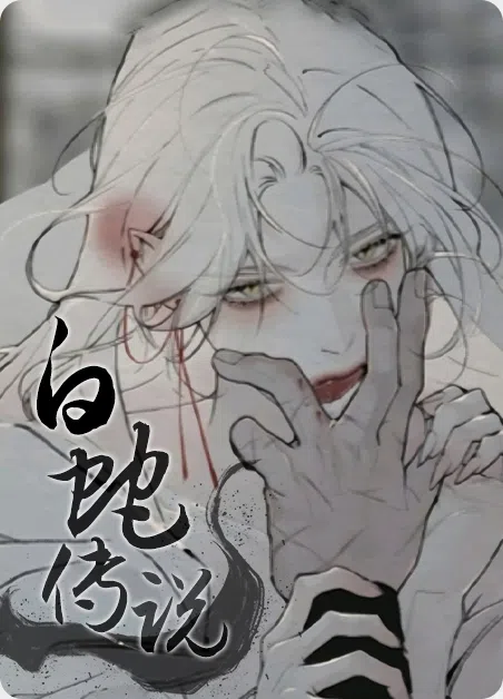 白蛇传说