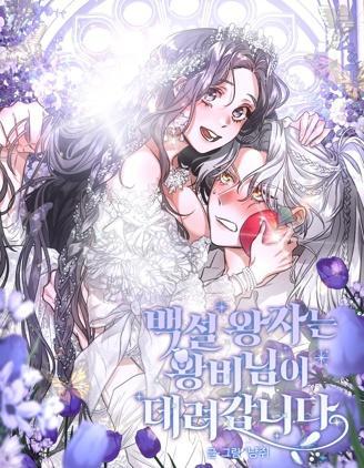 白雪王子由王后带走