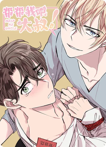 帮帮我吧，大叔