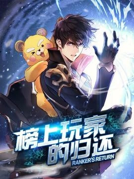 榜上玩家的归还_h