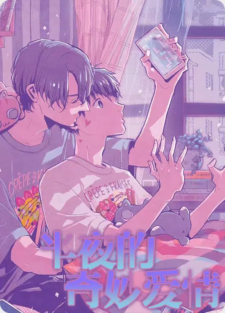 半夜的奇妙爱情