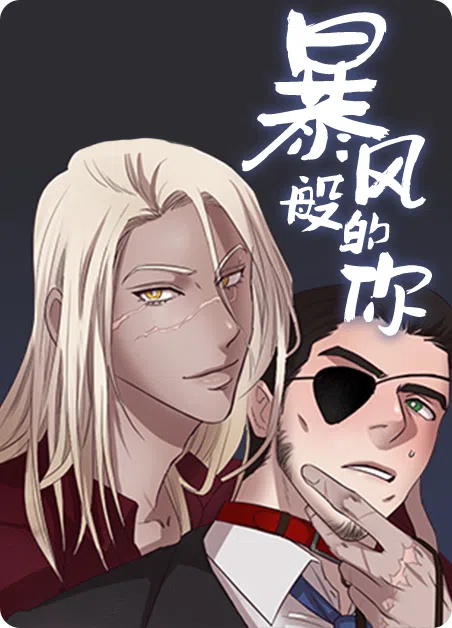 暴风般的你