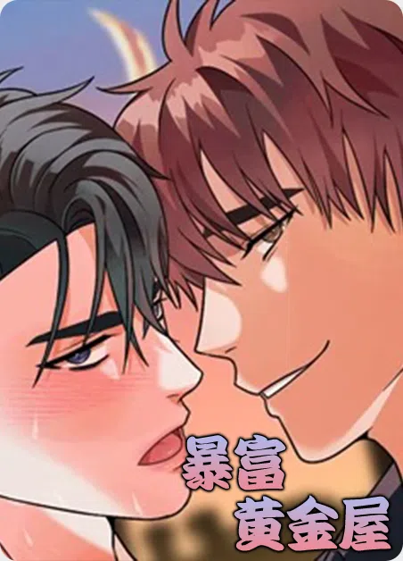 暴富黄金屋