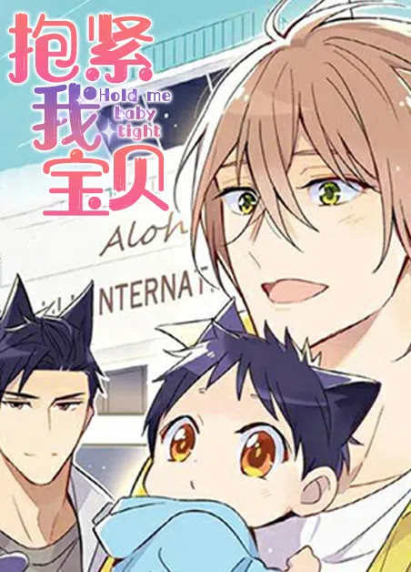 抱紧我宝贝