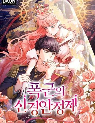 暴君的精神安定剂