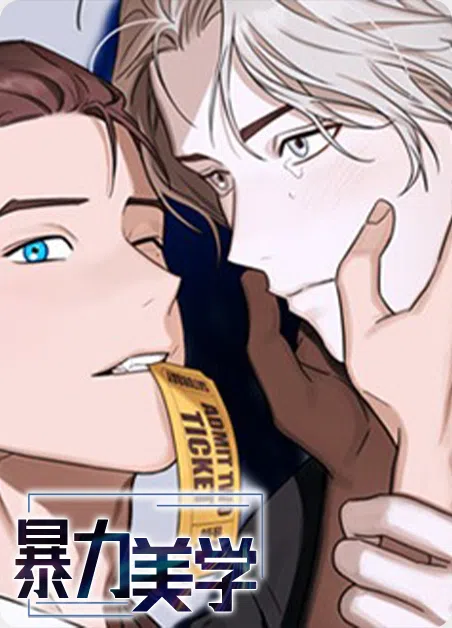 暴力美学