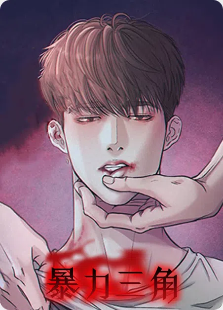 暴力三角