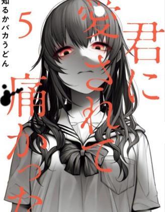 被你所爱、真的很痛