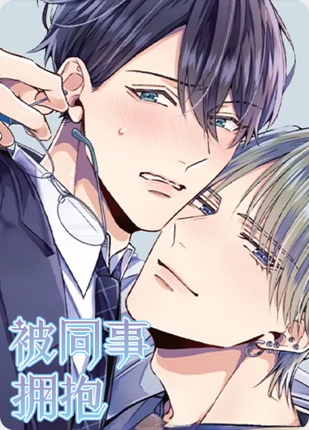 被同事拥抱