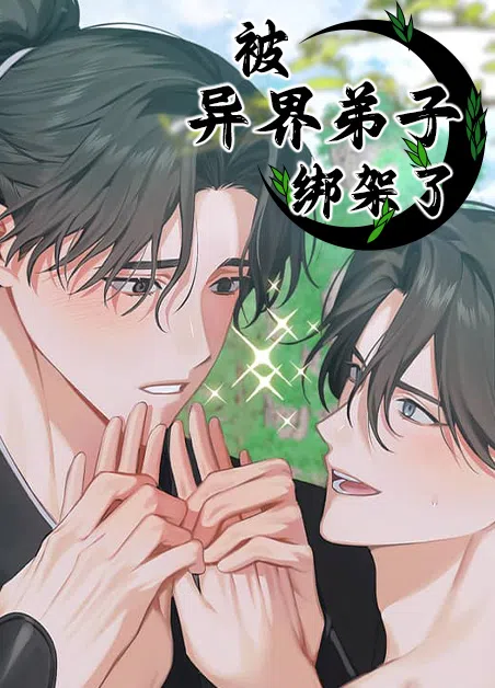 被异界弟子绑架了
