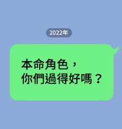 本命角色，你们过得好吗？