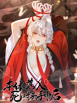 本体落入死对头手中后_h