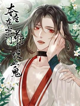 本座在宗门养了个吸血鬼_h