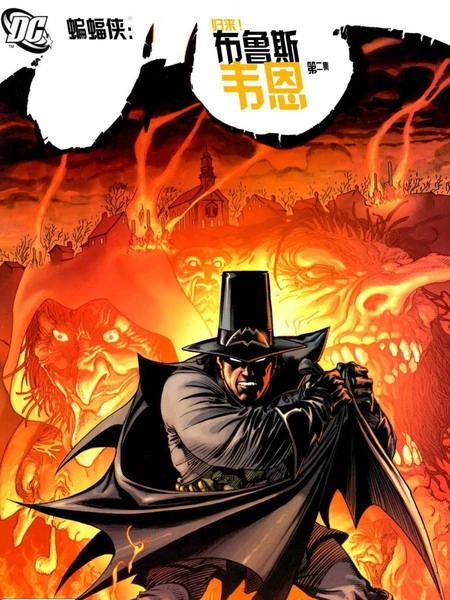 蝙蝠侠归来：布鲁斯韦恩