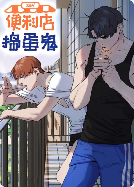 便利店捣蛋鬼