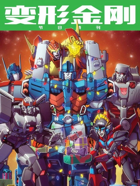 变形金刚节日特刊