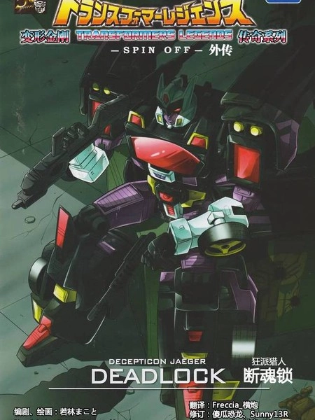 变形金刚：狂派猎人断魂锁