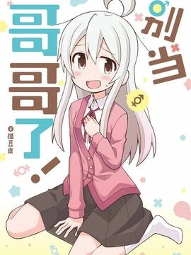 别当哥哥了！_h